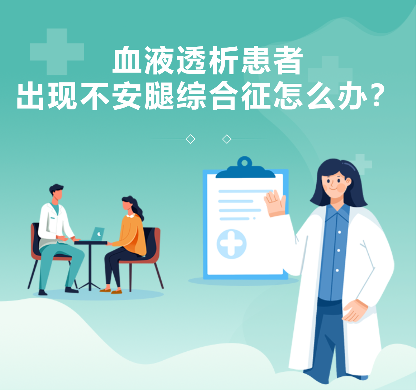 血液透析患者出現(xiàn)不安腿綜合征怎么辦？