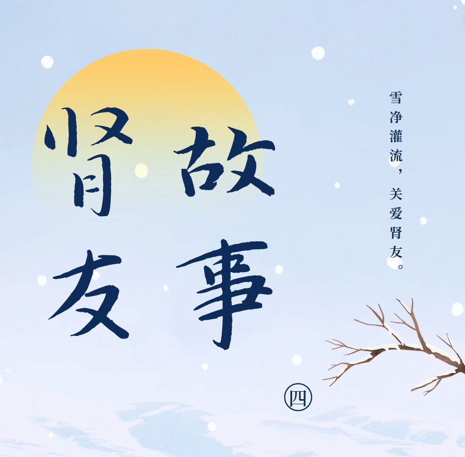 雪凈腎友故事匯04 | 我與母親對(duì)抗共同的敵人——尿毒癥