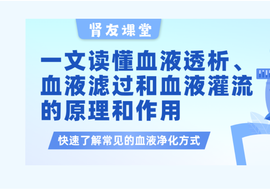 腎友課堂 | 一文讀懂血液透析、血液濾過(guò)以及血液灌流的原理和作用
