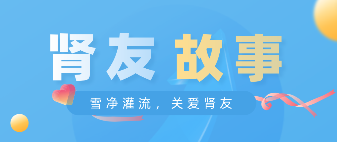 雪凈關(guān)愛，腎友故事征文活動(dòng)圓滿結(jié)束！