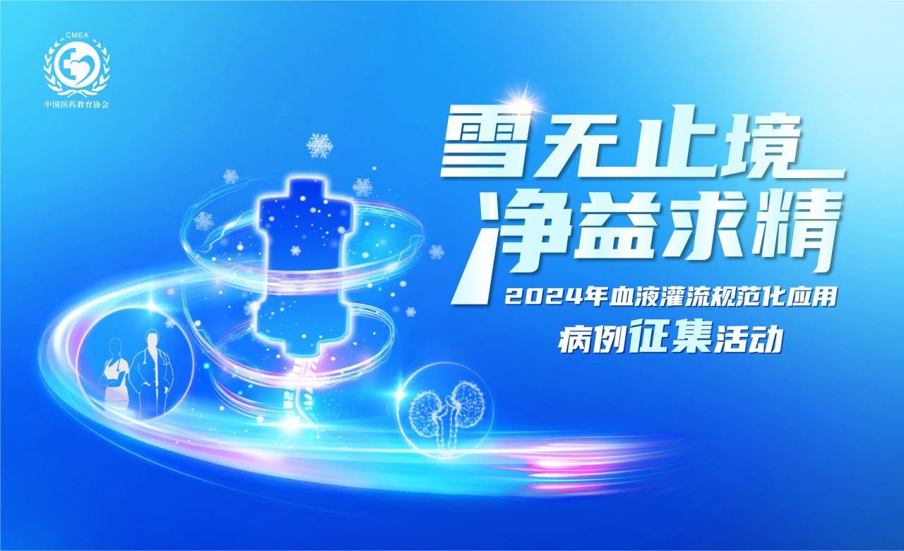 雪無止境，凈益求精 | 2024血液灌流病例征集活動