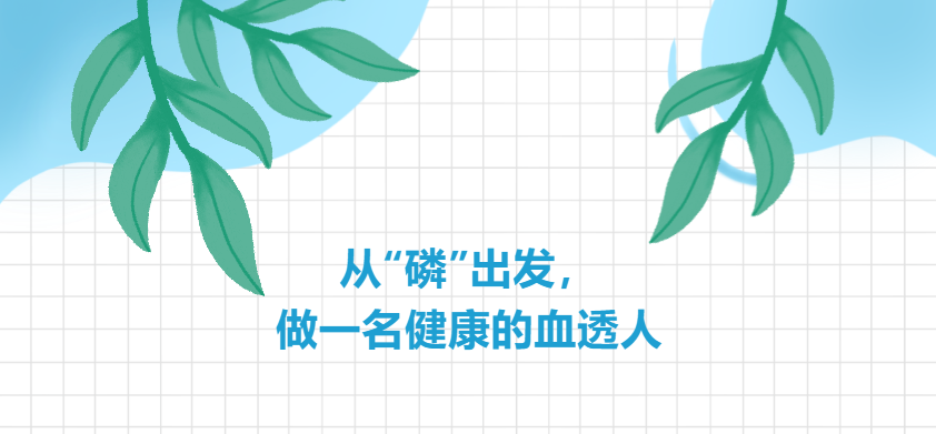 從“磷”出發(fā)，做一名健康的血透人