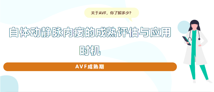 自體動靜脈內(nèi)瘺的成熟評估與應(yīng)用時機