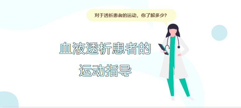 血液透析患者的運動指導(dǎo)
