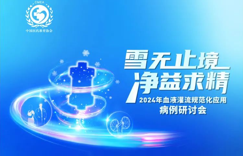 雪無止境，凈益求精 | 2024 年血液灌流規(guī)范化應(yīng)用病例研討會即將開啟！