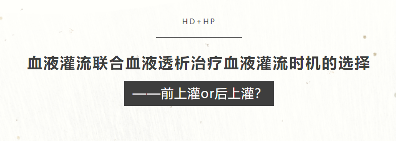 血液灌流聯(lián)合血液透析治療血液灌流時機的選擇——前上灌or后上灌？