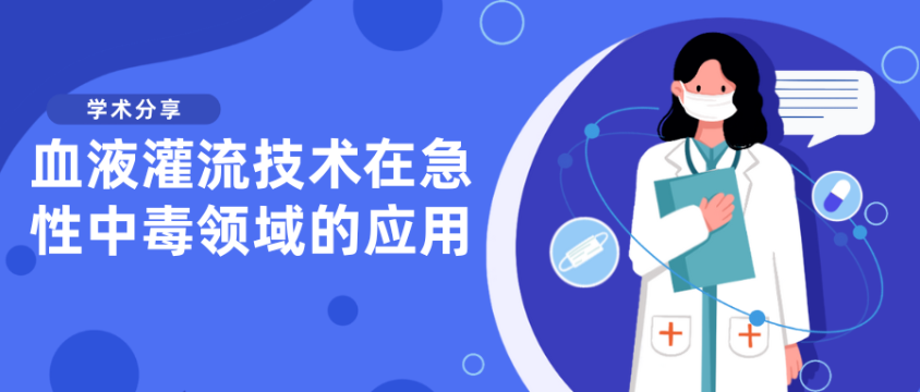 血液灌流技術(shù)在急性中毒領域的應用