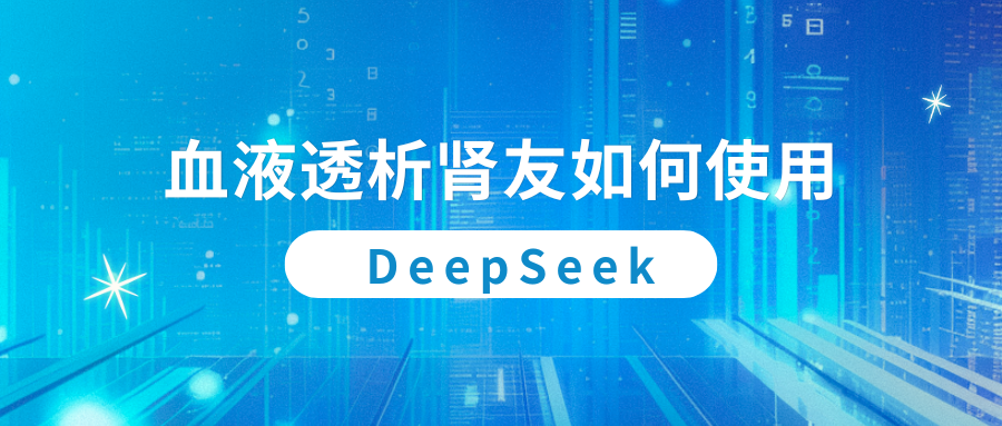 血液透析腎友如何使用DeepSeek？