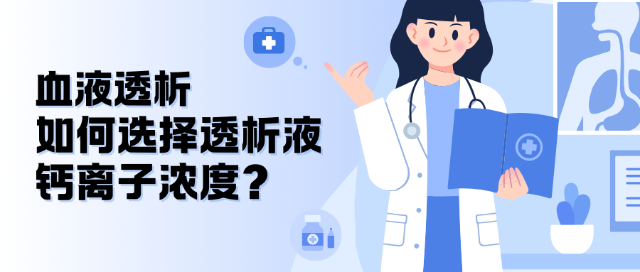 血液透析如何選擇透析液鈣離子濃度？