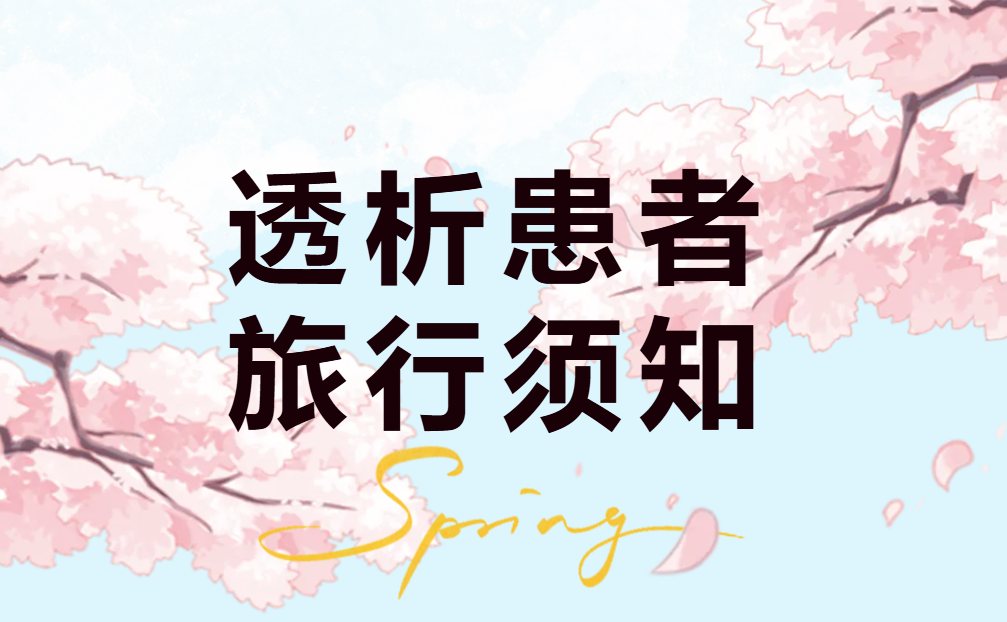 腎友課堂 | 春天到了，你準備好去旅游了嗎？