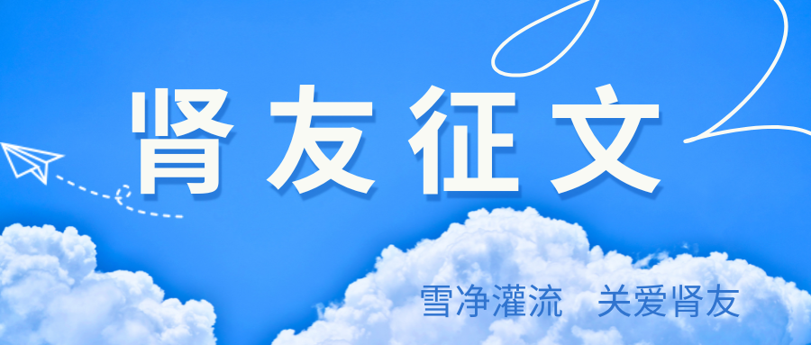 雪凈腎友故事匯 13 | 一位退役老兵抗戰(zhàn)尿毒癥的故事