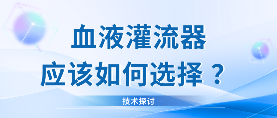 技術(shù)探討｜血液灌流器應該如何選擇？