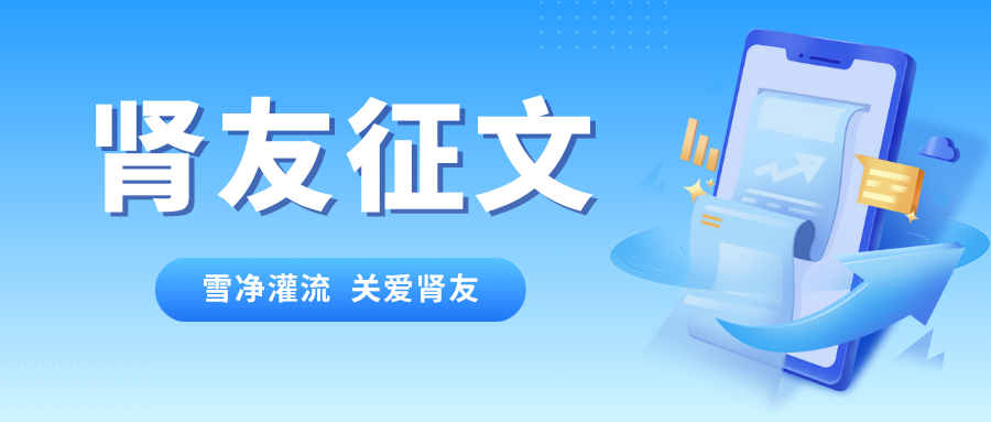 雪凈腎友故事匯 17 | 現(xiàn)代醫(yī)學技術給我生活希望