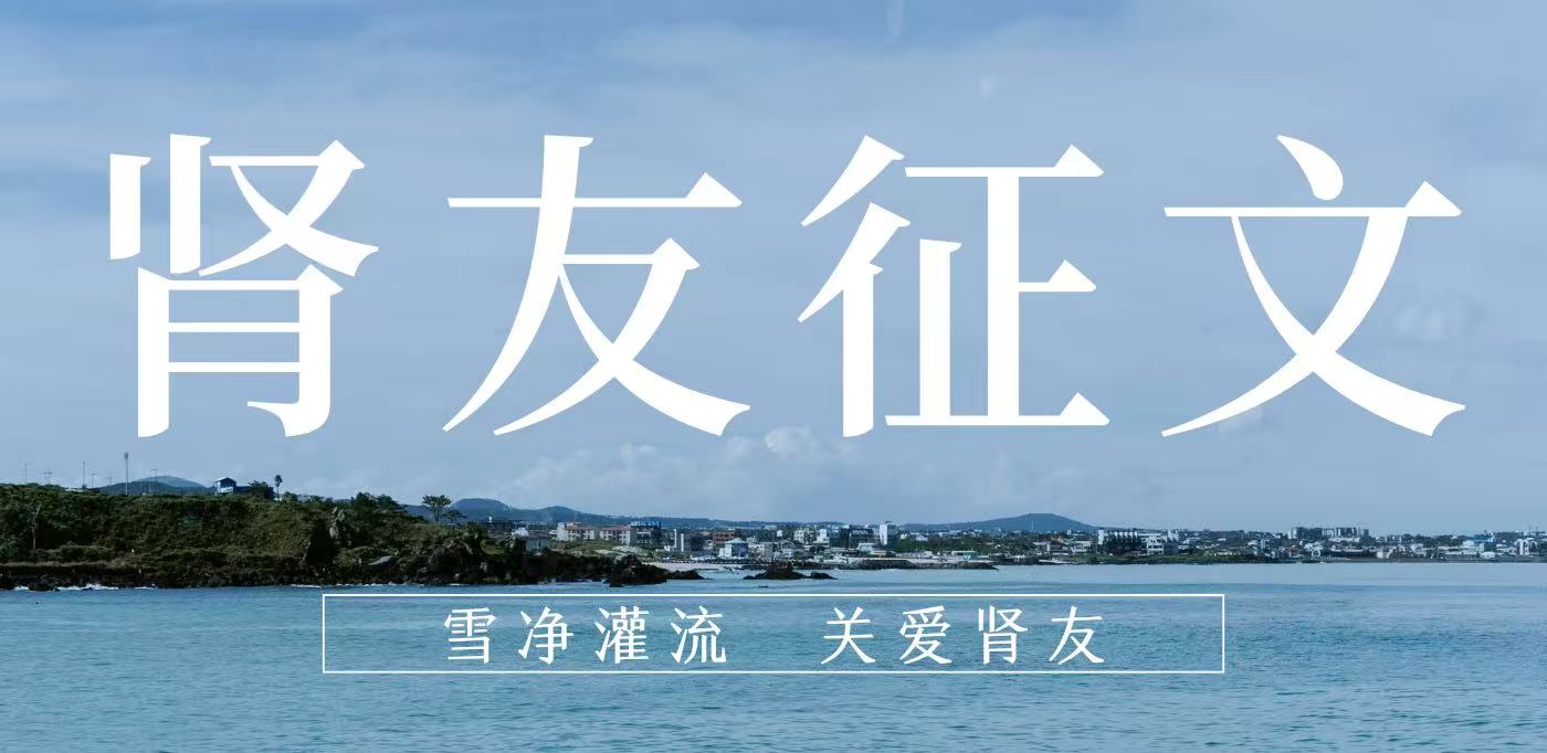 雪凈腎友故事匯 14 | 在時光里重生，于平凡中堅守