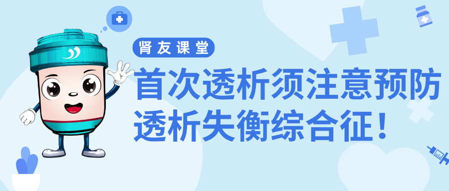 腎友課堂 | 首次透析須注意預防透析失衡綜合征！