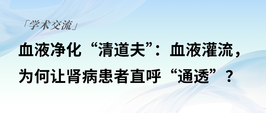 血液凈化“清道夫”：血液灌流，為何讓腎病患者直呼“通透”？