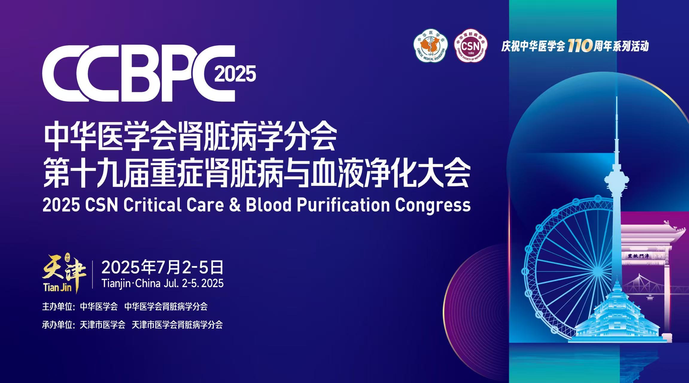 學(xué)術(shù)盛宴，大會預(yù)告 | 中華醫(yī)學(xué)會腎臟病學(xué)分會第十九屆重癥腎臟病與血液凈化大會